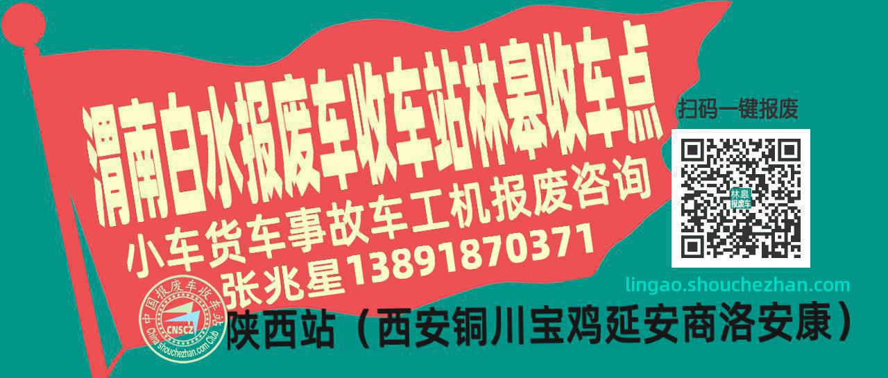 渭南白水收车站报废咨询林皋收车点